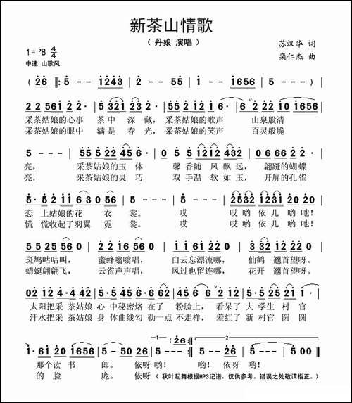 新茶山情歌