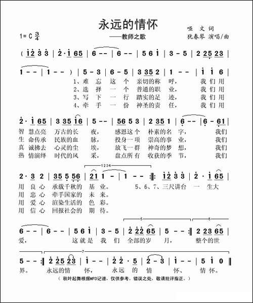 永远的情怀——教师之歌