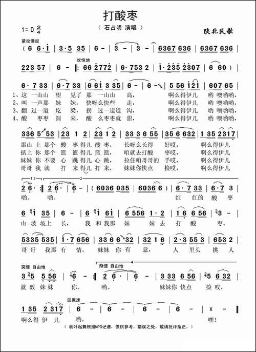 打酸枣-石占明演唱版