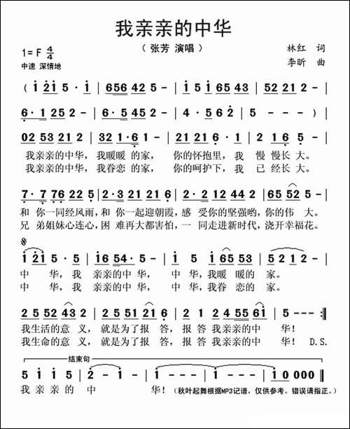 亲亲的中华-林红词-李昕曲