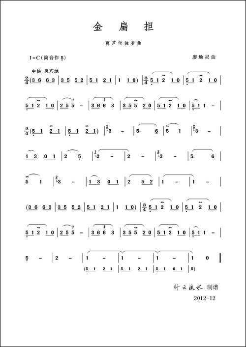 金扁担-葫芦丝独奏