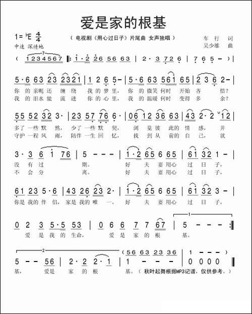 爱是家的根基-电视剧《用心过日子》片尾曲