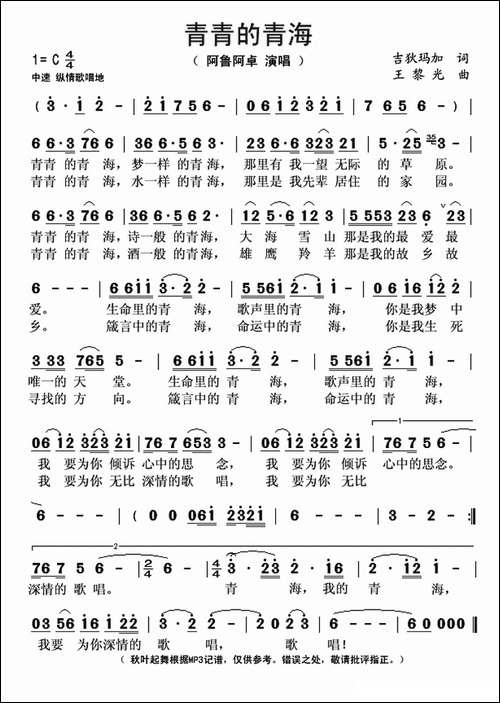 青青的青海-吉狄马加词-王黎光曲