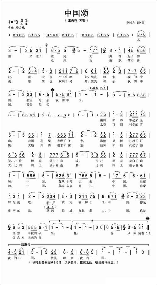 中国颂-李树友词曲