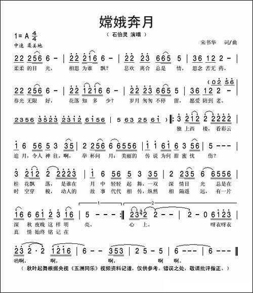 嫦娥奔月-宋书华词曲