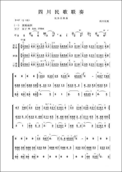 四川民歌联奏-器乐合奏曲