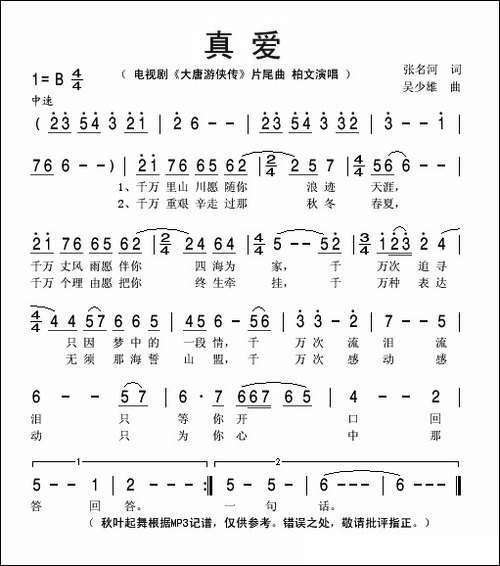 真爱-电视剧《大唐游侠传》片尾曲