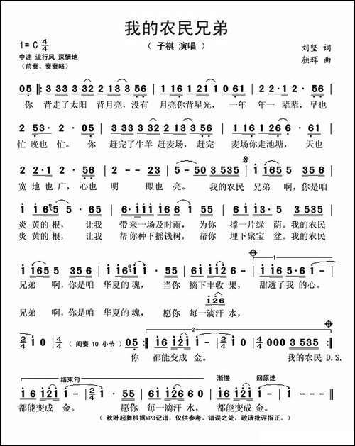 我的农民兄弟-刘坚词-颜辉曲