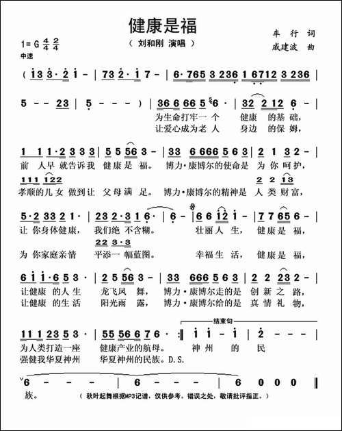 健康是福-车行词-戚建波曲