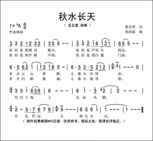 秋水长天-梁光明词-翁清溪曲