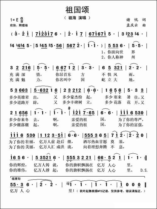 祖国颂-谢忱词-孟庆云曲