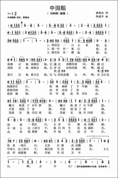 中国船-黄晓白词-邹建平曲