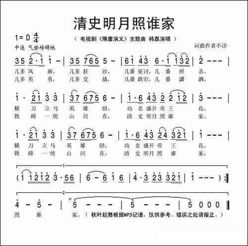 清史明月照谁家-电视剧《隋唐演义》主题曲