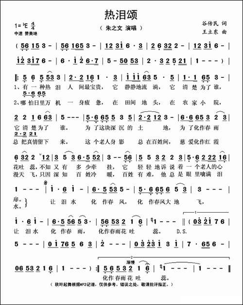 热泪颂-谷传民词-王立东曲