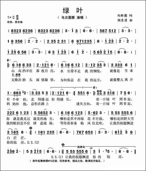 绿叶-刘新圈词-胡东清曲