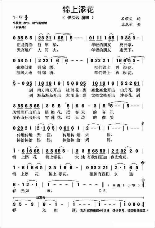 锦上添花-石顺义词-孟庆云曲