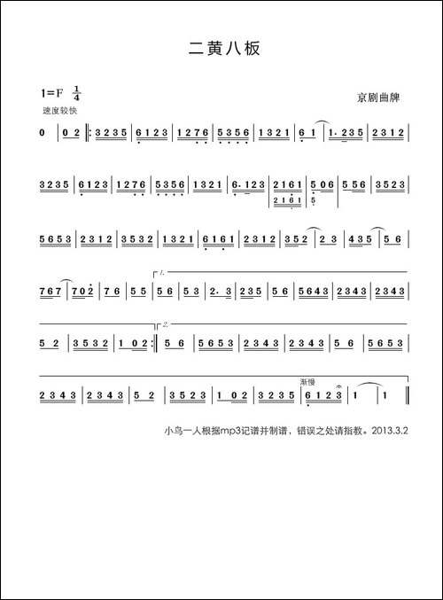 二黄八板-京剧曲牌