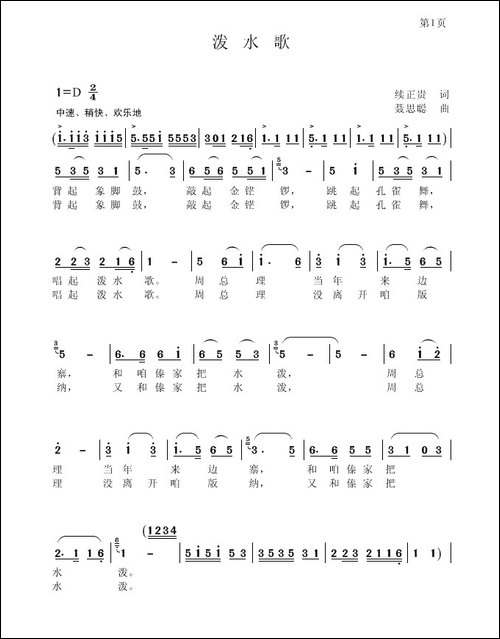 泼水歌-续正贵-词-聂思聪-曲