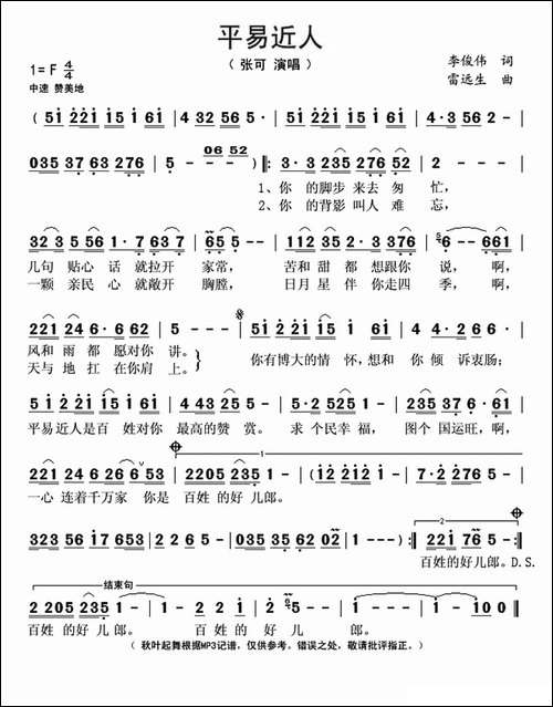 平易近人-李俊伟词-雷远生曲