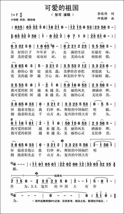 可爱的祖国-李俊伟词-田晓耕曲
