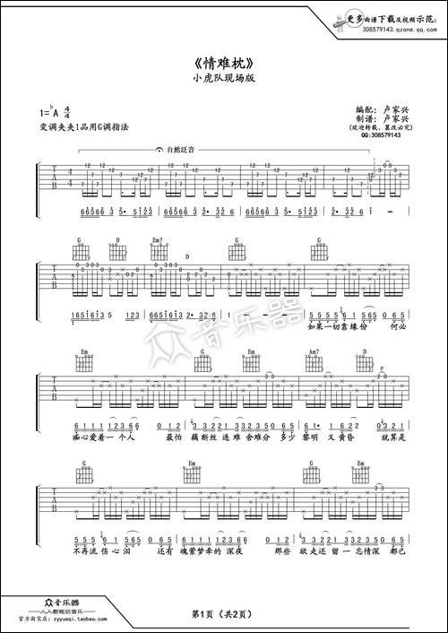 情难枕-吉他谱六线谱-小虎队版-