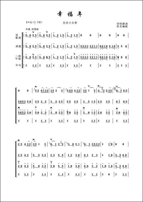 幸福年-器乐合奏曲