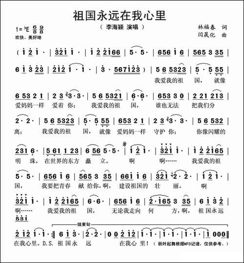祖国永远在我心里-林福春词-闫晟化曲