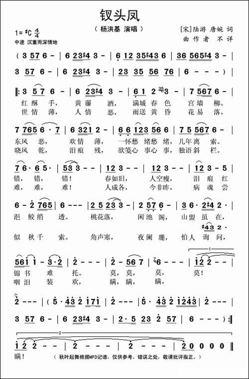 钗头凤-杨洪基演唱版