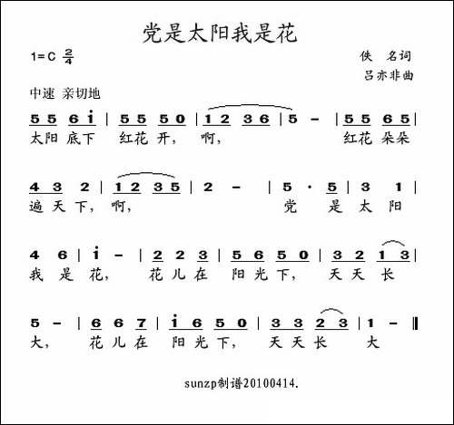 党是太阳我是花-佚名词-吕亦非曲