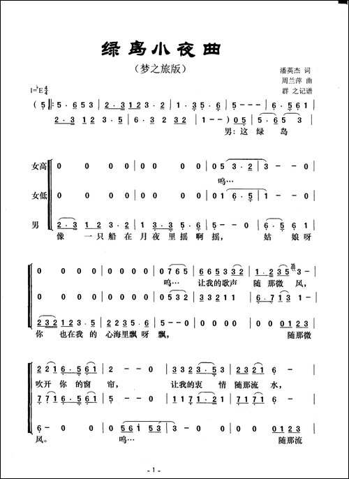 绿岛小夜曲-梦之旅版