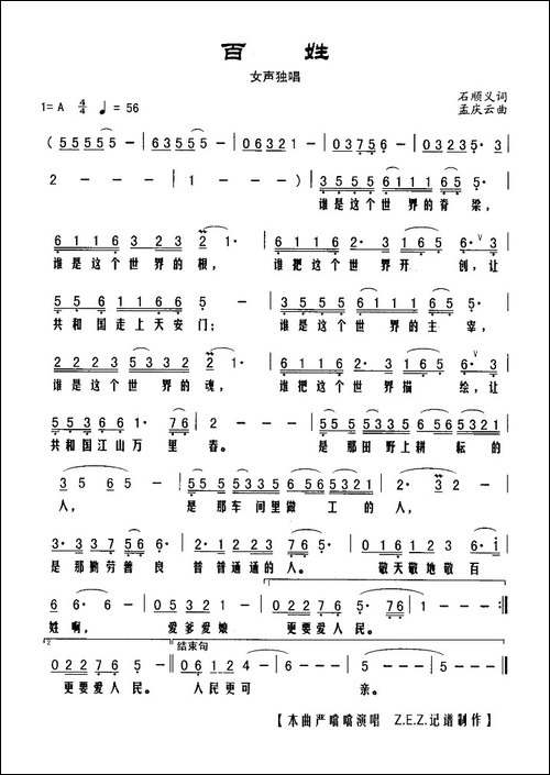 百姓-石顺义词-孟庆云曲