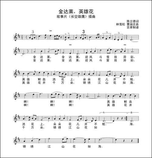 金达莱英雄花