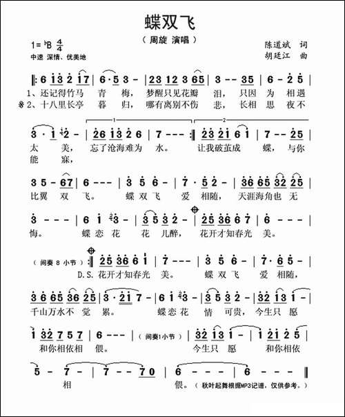 蝶双飞-陈道斌词-胡廷江曲