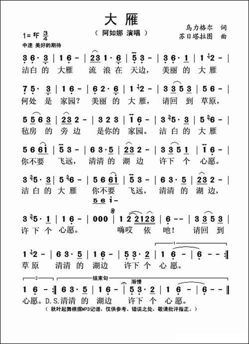 大雁-苏日塔拉图--词-乌力格尔曲