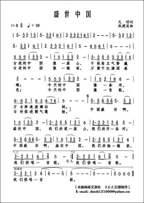 盛世中国-天明词-戚建波曲
