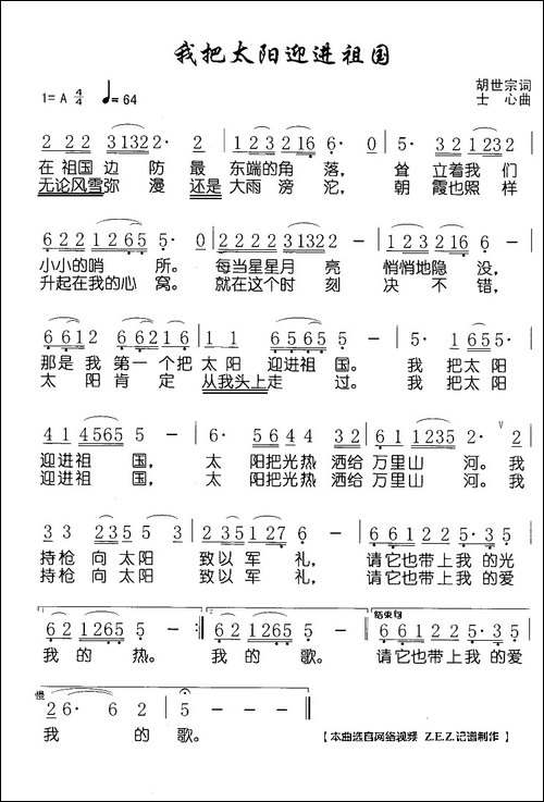 我把太阳迎进祖国-胡世宗词-士心曲