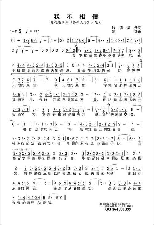 我不相信-电视连续剧《英雄无名》片尾曲