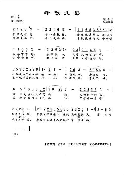 孝敬父母-车行词-戚建波曲