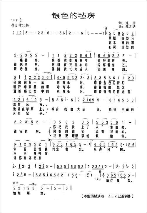 银色的毡房-廉信词-热瓦迪曲