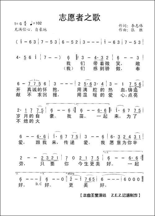 志愿者之歌-李志伟词-张胜曲