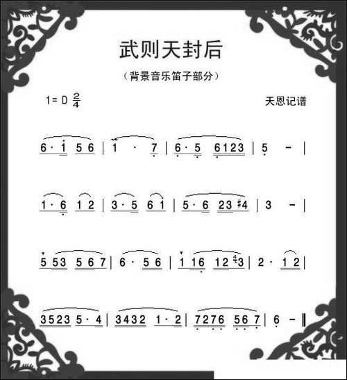 武则天封后-背景音乐笛子部分