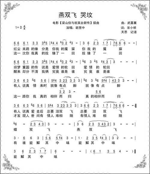 燕双飞—哭坟-电影《梁祝新传》插曲