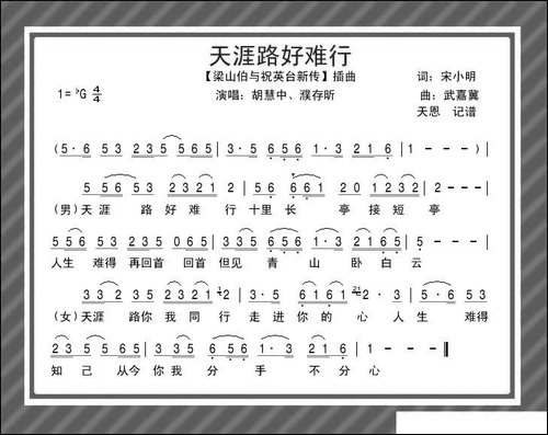 天涯路好难行-电影《梁祝新传》插曲