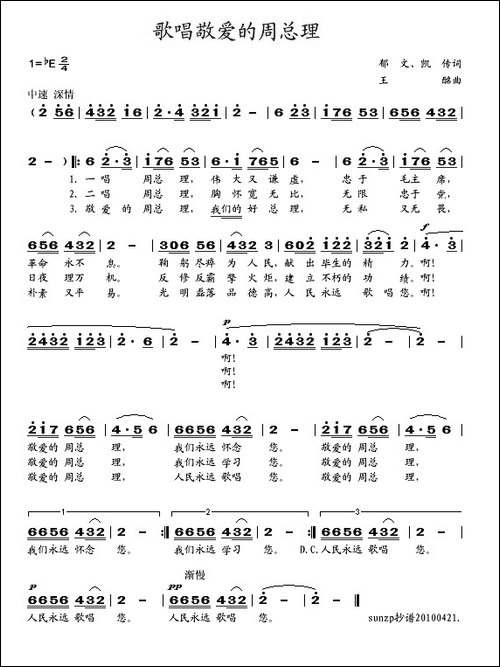 歌唱敬爱的周总理-郁文词-王酩曲
