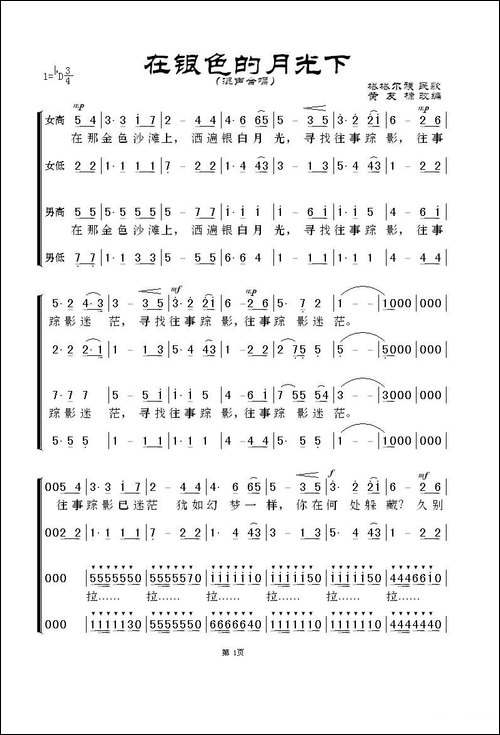 在银色的月光下-黄友棣改编版、四声部合唱-