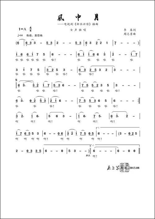 风中月-《新水浒传》插曲