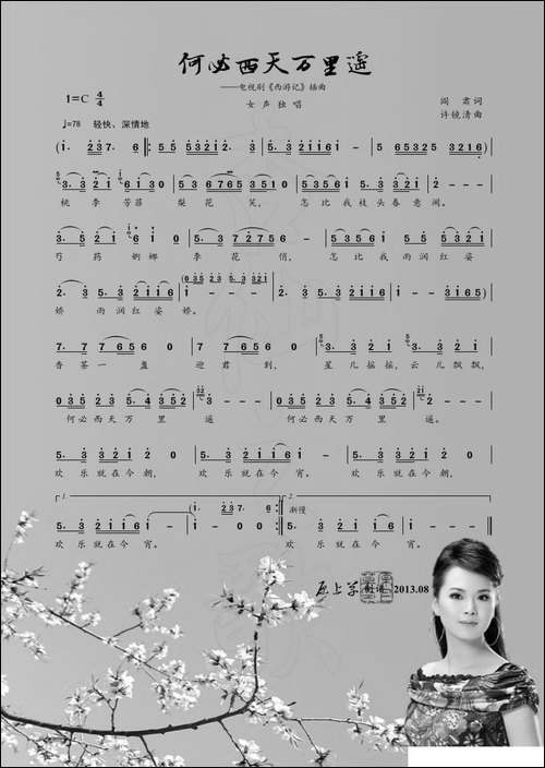 何必西天万里遥-电视剧《西游记》插曲