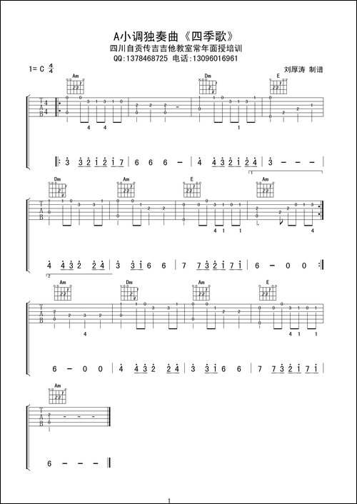 四季歌-初级吉他独奏曲