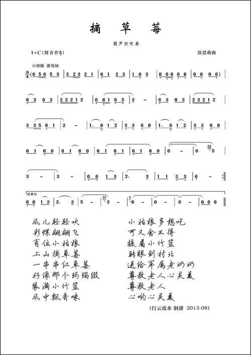 摘草莓-葫芦丝