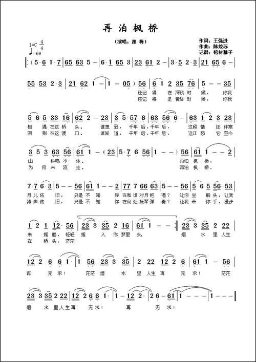 再泊枫桥-王强进词-陈效苏曲